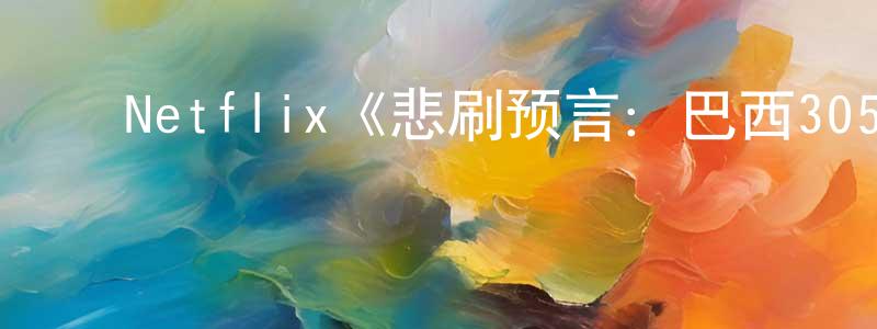 陈海虎的动漫综艺大全,Netflix《悲刷预言:巴西3054航班空难第一季》迅雷下载/在线观看/百度云-选秀/综艺-美剧天堂